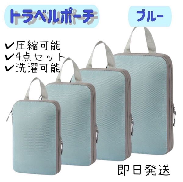 旅行 収納ポーチ 圧縮バッグ 衣類仕分け ブルー 4点セット 軽量 便利 すっきり 衣類収納 トラベルポーチ