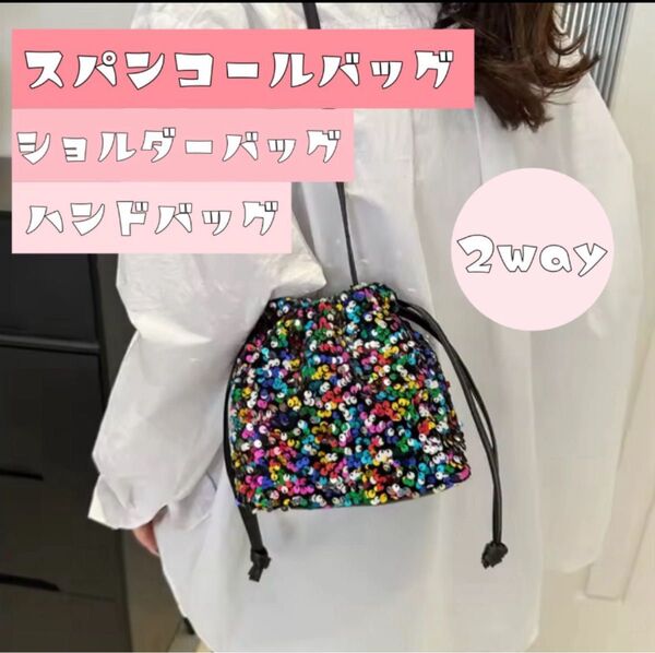 スパンコール キラキラ 巾着 レインボーカラー ショルダーバッグ 入学 卒業 ポーチ 2way カジュアル