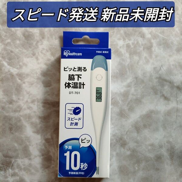 脇下体温計 DT-701 アイリスオーヤマ 電子体温計 10秒