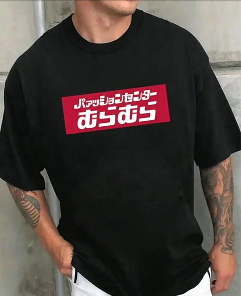パロディTシャツ 半袖 黒 XL パァッションセンターむらむら ファッションセンターしまむら ユニーク 男女兼用 ネタ お揃い