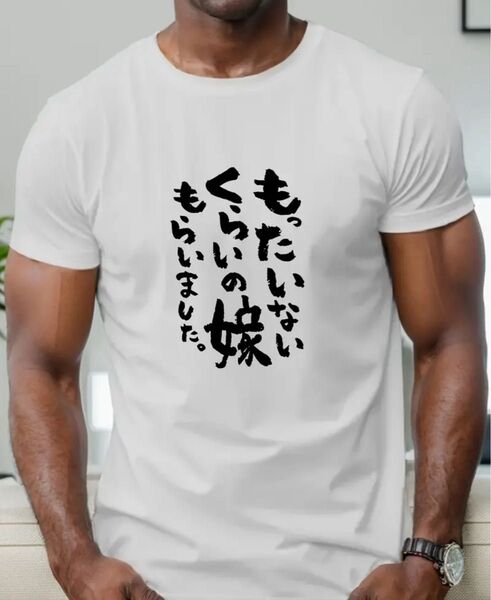 メッセージTシャツ 半袖 白 XL もったいないくらいの嫁もらいました 旦那 夫婦 プレゼント おもしろ ユニーク 部屋着
