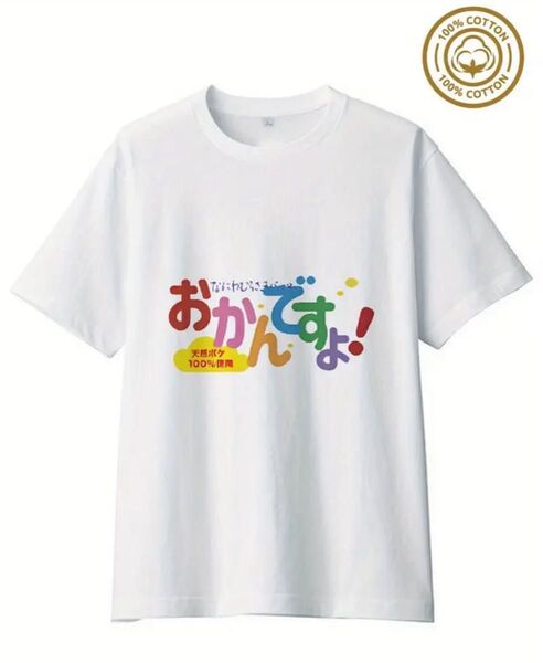 パロディ 半袖Tシャツ 白 M おかんですよ ごはんですよ ユニーク 男女兼用OK ユニーク プレゼント お揃い クルーネック
