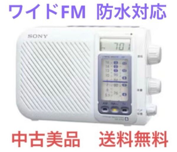 ◆中古美品◆SONY/ワイドFM対応/ポータブルお風呂ラジオ/ICF-S75V/動作確認済