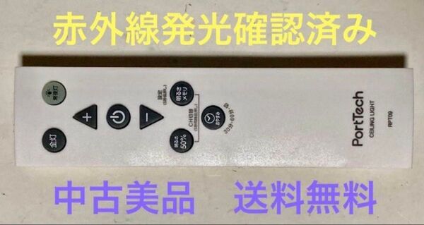 ◆中古美品◆Port Tech/シーリングライト/リモコン/RPT09