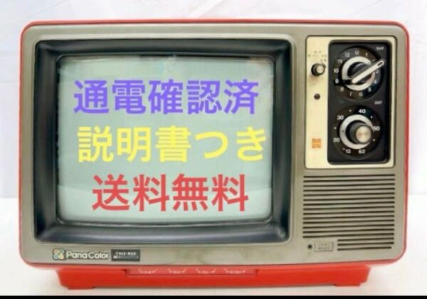 ◆中古◆National/ナショナル/ブラウン管/カラーテレビ/TH13-R33