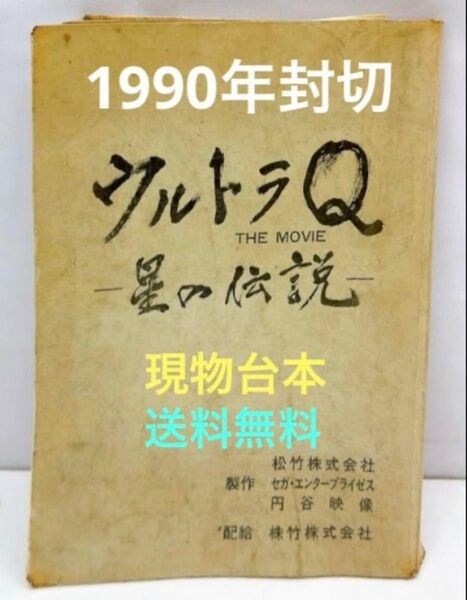 ◆中古◆円谷プロ/特撮映画/ウルトラQ /星の伝説/台本/現物