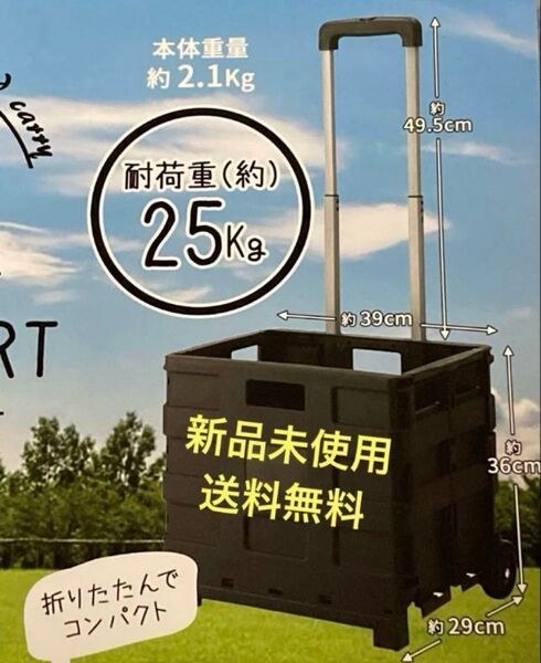 新品未使用◆折りたたみキャリーカート/伸縮ハンドル付き/耐荷重25Kg/ブラック キャリーカート