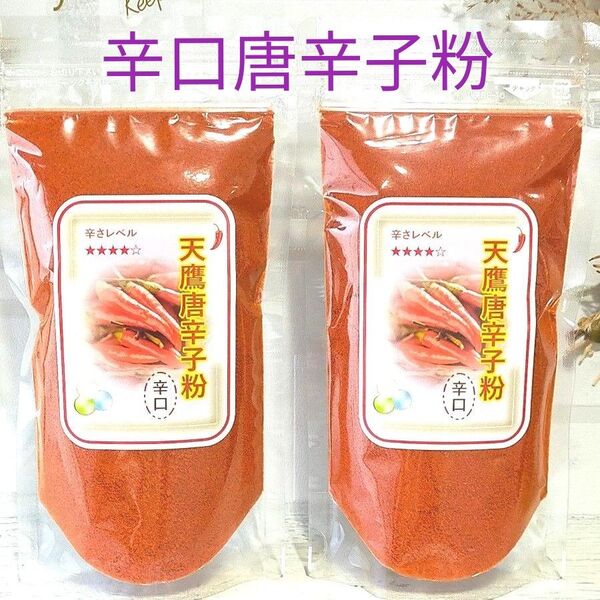 ※天鷹唐辛子粉【辛口】 2袋