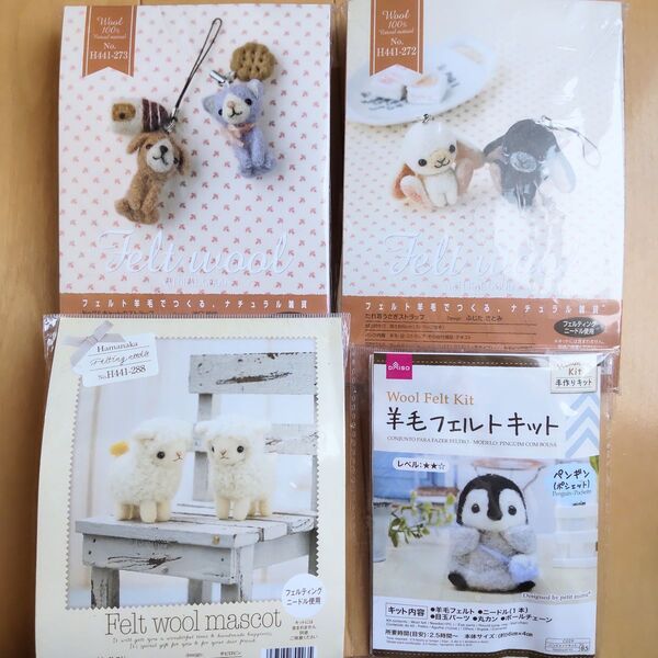 【未使用】ぬいぐるみ 羊毛フェルト キット 4点 ハマナカ ダイソー 犬 猫 ウサギ 羊 ペンギン ニードル付 ストラップ セット