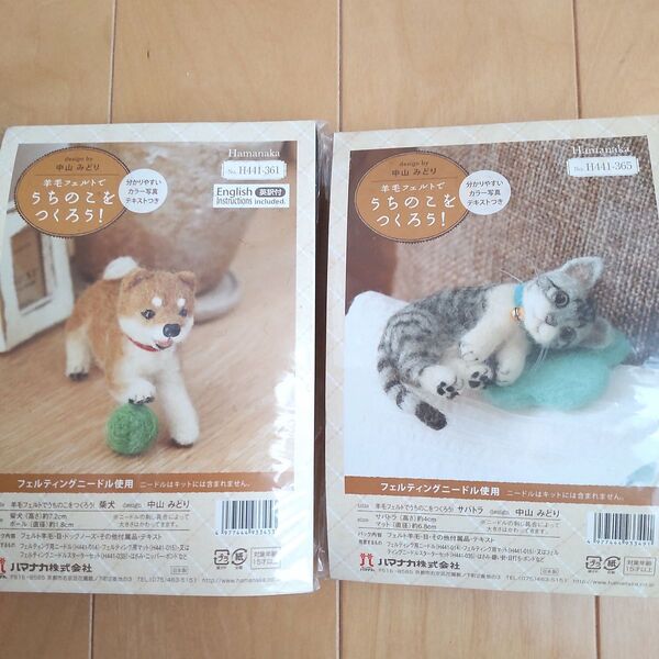 【未使用品】ぬいぐるみ 羊毛フェルト キット 2点 ハマナカ 柴犬 サバトラ 猫 中山みどり うちのこをつくろう! セット