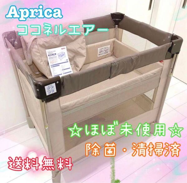 ☆美品☆ Aprica アップリカ ココネルエアー ベビーベッド