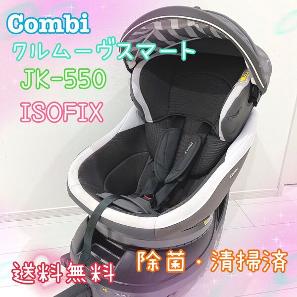Combi コンビ クルムーヴスマート ISOFIX JK-550