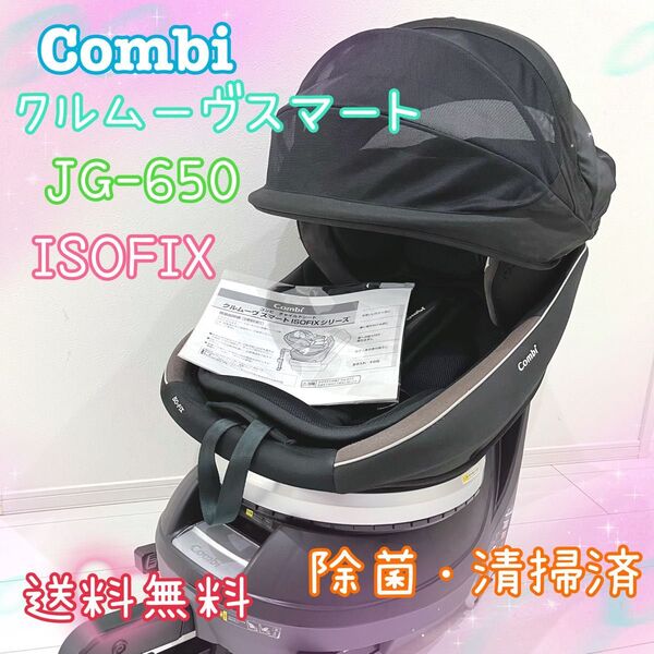 Combi コンビ チャイルドシート ISOFIX JG-650 ブラック