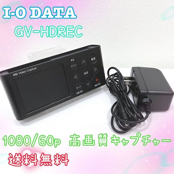 I-O DATA アイ・オー・データ キャプチャーボード GV-HDREC