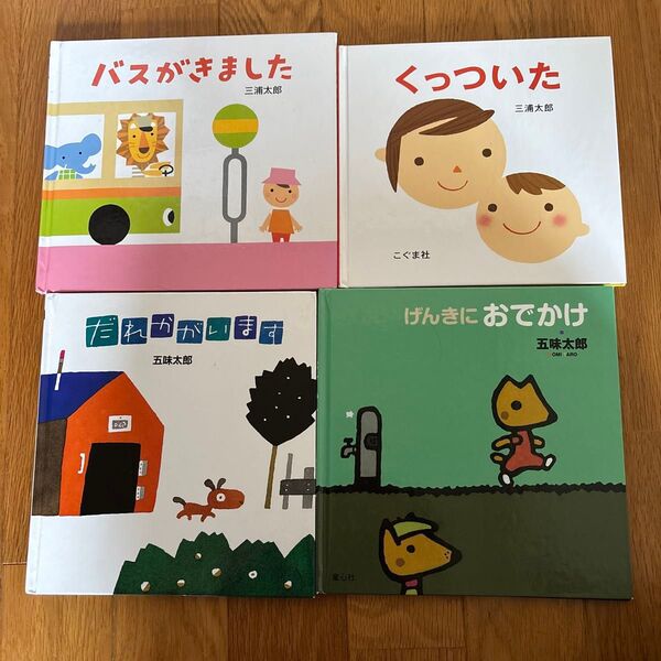 五味太郎 三浦太郎 絵本 4冊セット