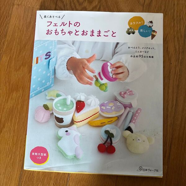 フェルトのおもちゃとおままごと 手作りキット