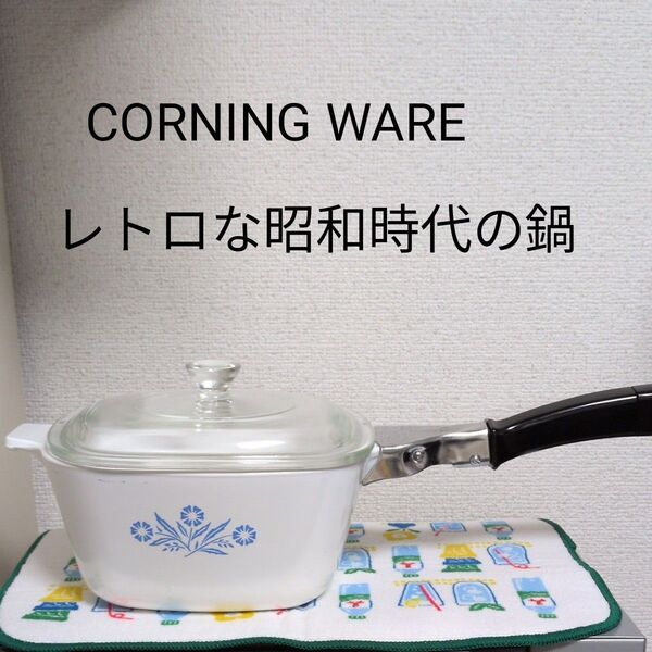 CORNING WARE 持ち手付き鍋 キャセロール MADE IN USA 昭和物 USED 持ち手外れます