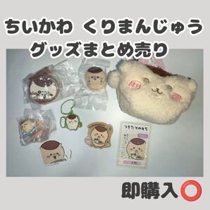 ちいかわ くりまんじゅう グッズ 8点セット まとめ売り