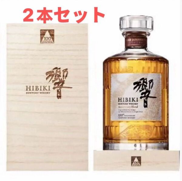 サントリー ウイスキー 響 100周年 アニバーサリーブレンド 43% 700ml 箱付き 2本