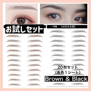 眉毛タトゥーシール 眉毛シール 眉毛シート アイブロウ 茶 黒 2色 お試し