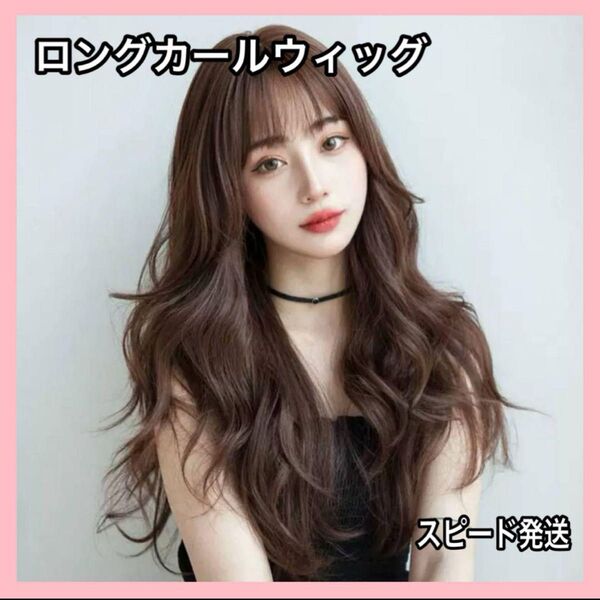 フルウィッグ ライトブラウン ロング カール 医療用 ネット付き 耐熱 高品質