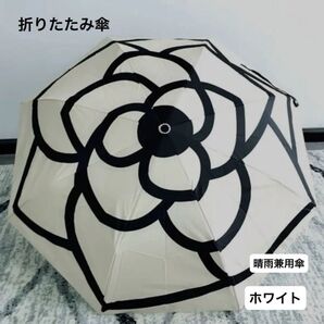 折りたたみ傘 白 日傘 雨傘 雨天兼用 晴雨兼用 UVカット 花柄 カメリア柄