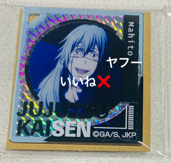 呪術廻戦 真人 アクリルキーホルダー ストラップ 場面