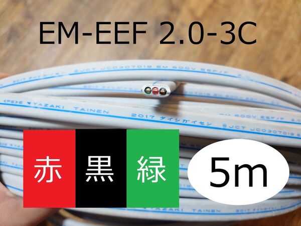 矢崎 ヤザキ EM-EEF 2.0-3C 赤黒緑 5m 電気工事士 技能試験 VVF