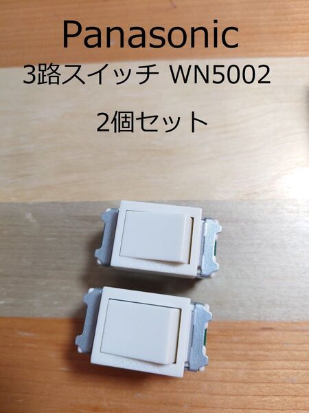 Panasonic 3路スイッチ WN5002 2個セット パナソニック 電気工事士 技能試験 フルカラー