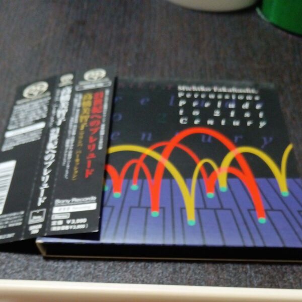 21世紀へのプレリュード (SACD) <SACD> 高橋美智子 (パーカッション)