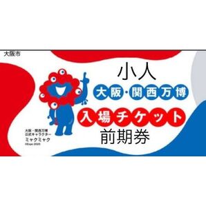 関西万博 EXPO2025 入場チケット 一日券 小人 1枚 前期券 万博チケット