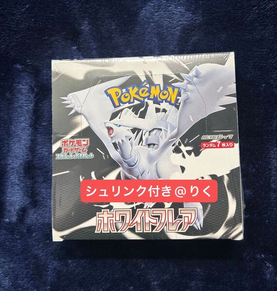 ポケモンカードゲーム ホワイトフレア シュリンク付き 1BOX!