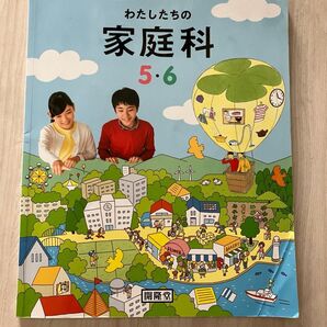 わたしたちの家庭科 小学校 教科書 5.6 開隆堂