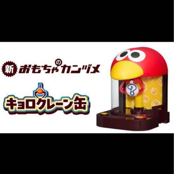 【美品】キョロクレーン缶 チョコボール キョロちゃん 2025 おもちゃのカンヅメ 単三電池3本付き