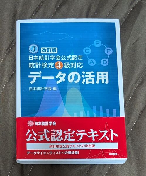 データの活用 (日本統計学会公式認定) (改訂版) 日本統計学会/編