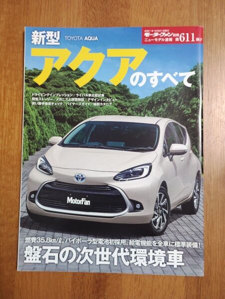 ニューモデル速報 第611弾 新型 アクア のすべて (モーターファン別冊 ニューモデル速報)