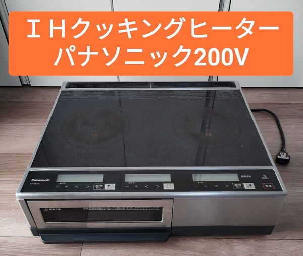 IHクッキングヒーター 据置き パナソニック 200V4000W KZ-KB21E