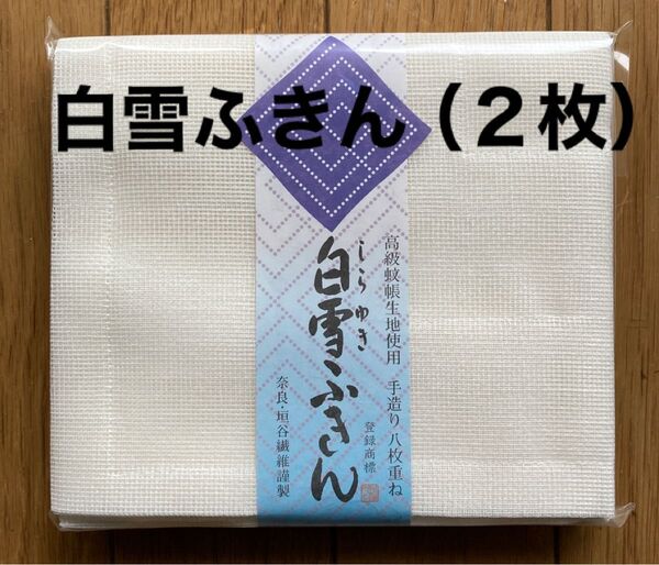 《新品》白雪ふきん (2枚入り)高級蚊帳生地使用 手作り8枚重ね