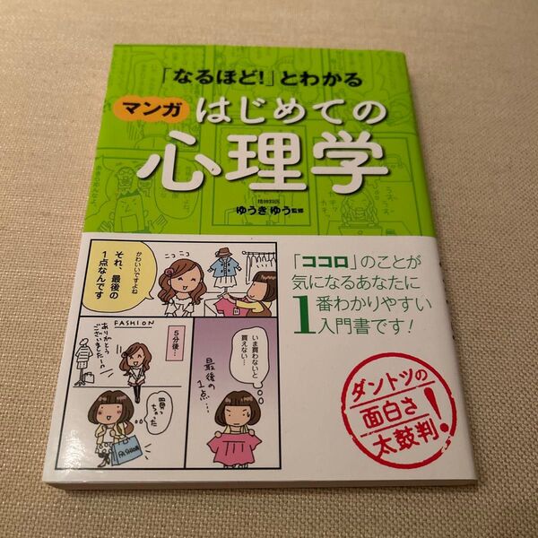 「なるほど!」とわかるマンガはじめての心理学 (「なるほど!」とわかる) ゆうきゆう/監修