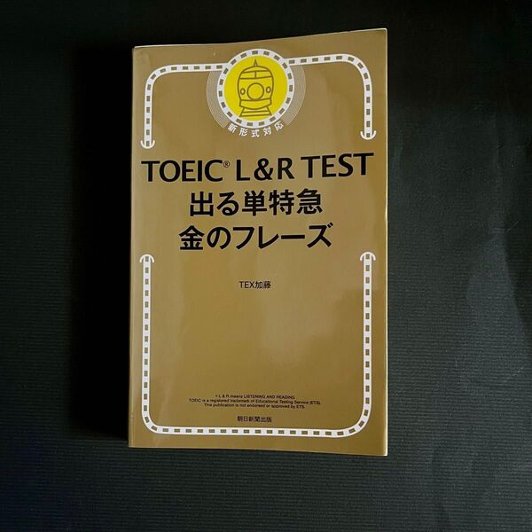 TOEIC L&R TEST 出る単特急 金のフレーズ TEX加藤