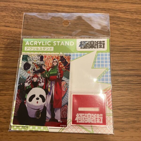 極楽街 アクリルスタンド アクスタ ジャンプショップ パンダ