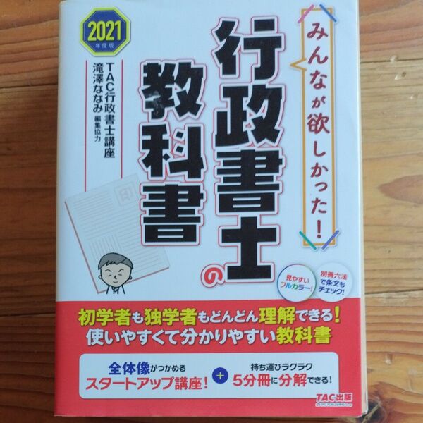 みんなが欲しかった!行政書士の教科書 2021年度版 (みんなが欲しかった!行政書士シリーズ) TAC株式会社(行政書士講座)