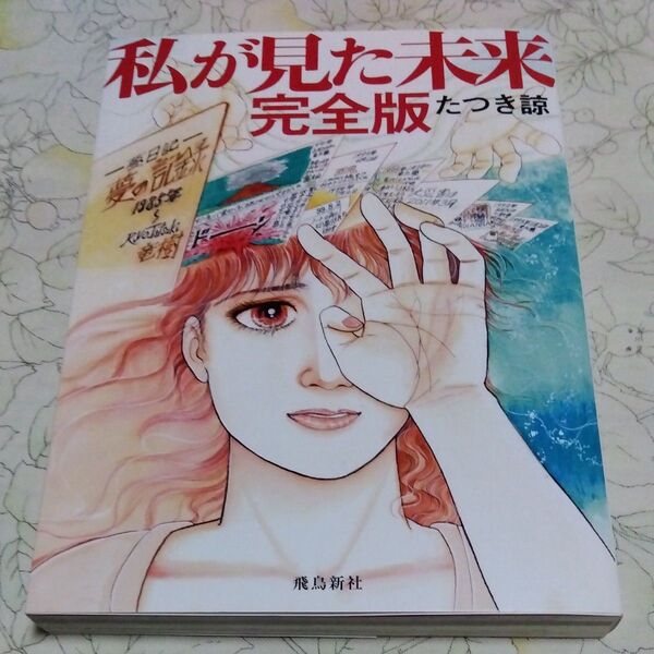私が見た未来 (完全版) たつき諒/著