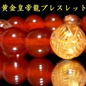 ◆皇帝のブレスレット◆最高の強運・金運◆最高級 黄金皇帝龍水晶&タイチンコッパー