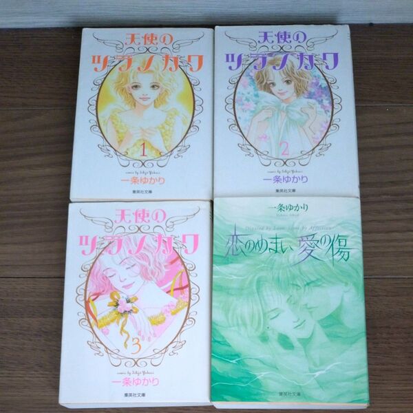 一条ゆかり 天使のツラノカワ 全3巻 恋のめまい愛の傷 文庫版 4冊 セット 集英社文庫