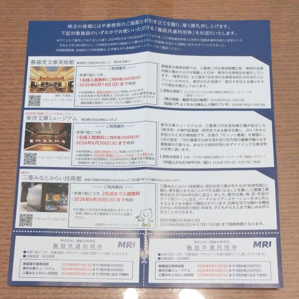 静嘉堂文庫美術館 入館無料券 2名様分 2026年6月14日まで有効