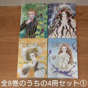 萩尾望都 王妃マルゴ 全8巻のうちの4冊セット①(愛蔵版コミックス)