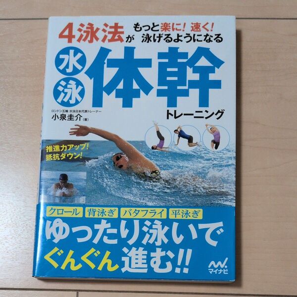 4泳法がもっと楽に!速く!泳げるようになる水泳体幹トレーニング (4泳法がもっと楽に!速く!泳げるようにな) 小泉圭介/著