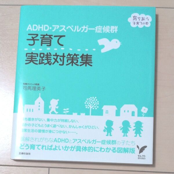 ADHD・アスペルガー症候群子育て実践対策集 (セレクトBOOKS 育ちあう子育ての本) 司馬理英子/著