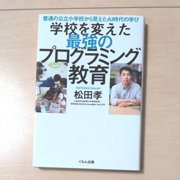 学校を変えた最強のプログラミング教育 普通の公立小学校から見えたAI時代の学び (普通の公立小学校から見えたAI時代の学び) つ
